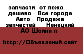 запчасти  от пежо 607 дешево - Все города Авто » Продажа запчастей   . Ненецкий АО,Шойна п.